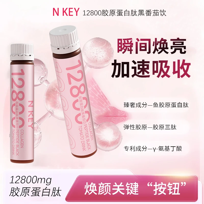 【9.20】N KEY12800胶原蛋白肽黑番茄饮 JYDBY C