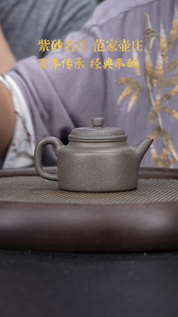 【闪购商品】紫砂茶壶国企品牌 陶茶溯源 范家壶庄082