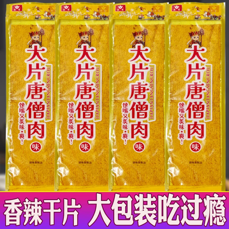 【3.99起抢16大包】大片唐僧肉味麻辣干片香辣味休闲零食小吃