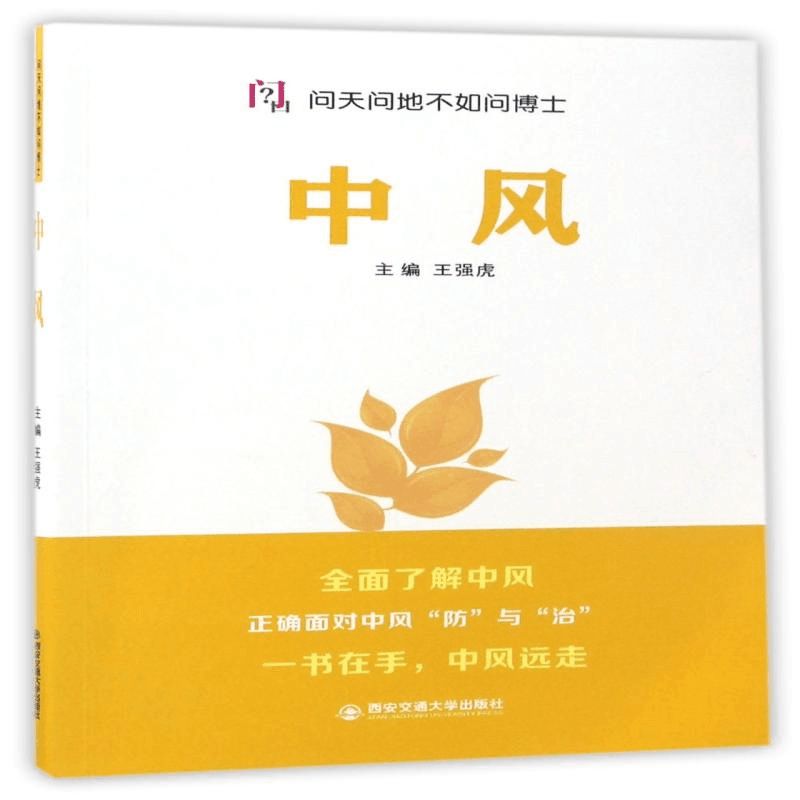 正版 中风/问天问地不如问博士 编者:王强虎 9787560592350