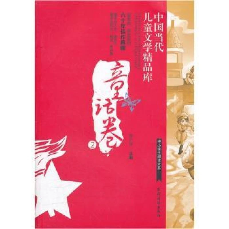 正版 中国当代儿童文学精品库:童话卷:2 宗介华主编