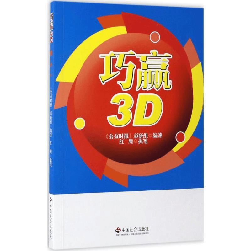 正版 巧赢3D 《公益时报》彩研组 编著;红鹰 执笔 9787508756042