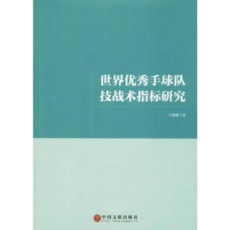 正版 世界手球队技战术指标研究 王珽珽著 9787519038052