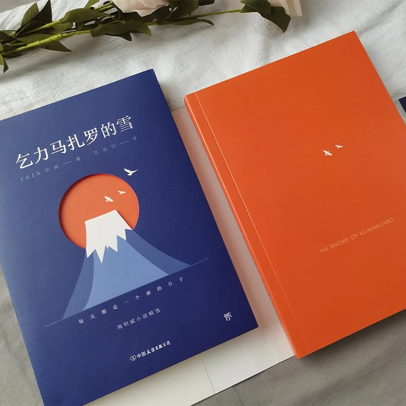 正版 乞力马扎罗的雪 海明威小说精选 (美)海明威 9787505750364