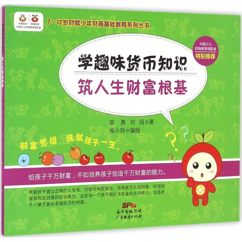 正版 学趣味货币知识, 筑人生财富根基 曾勇, 刘园著
