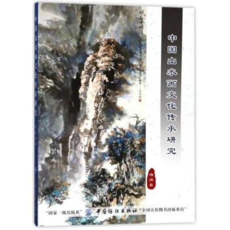 正版 中国山水画文化传承研究 汤洪泉 97875180396