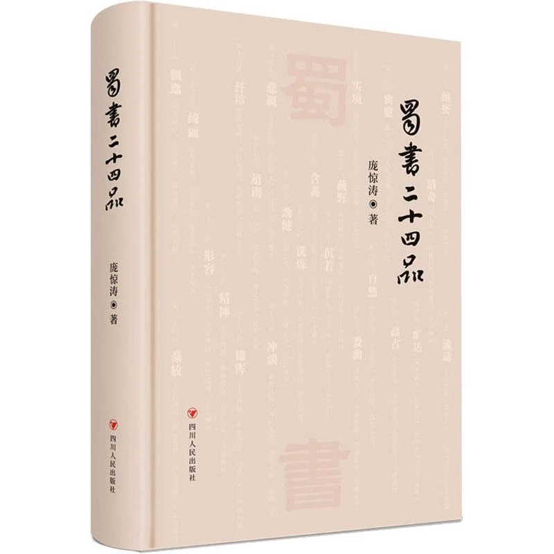 正版 蜀书二十四品 庞惊涛 9787220128004
