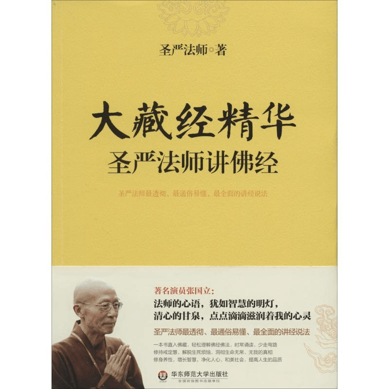 正版 大藏经精华 圣严法师 9787567517547