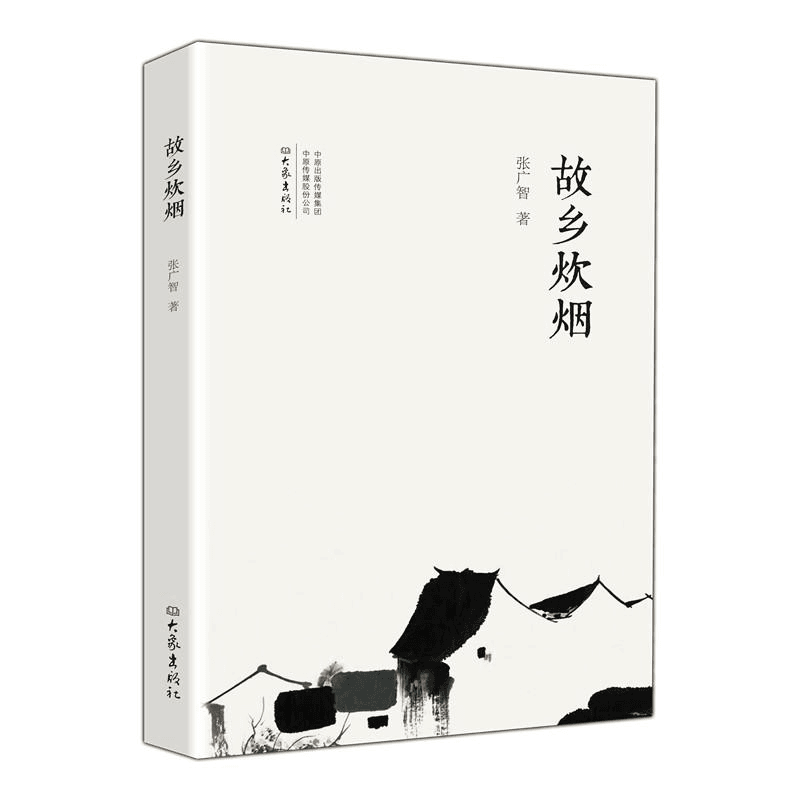 正版 故乡炊烟(平装版) 张广智 9787571105822