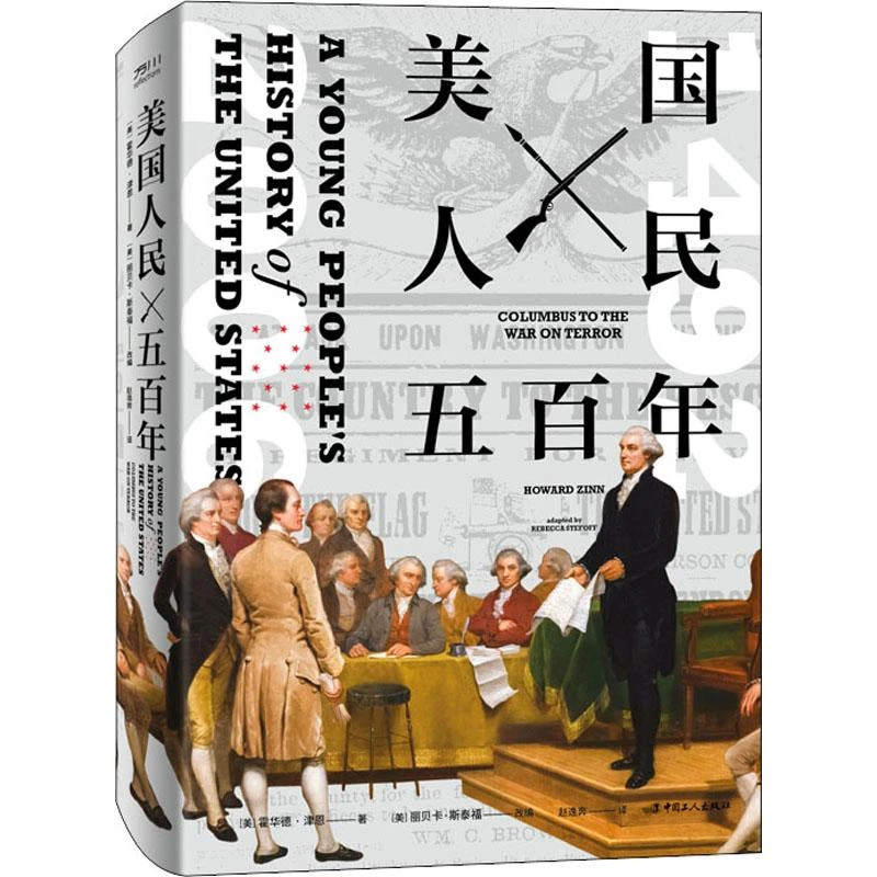 正版 美国人民五 (美)霍华德·津恩 9787500874027