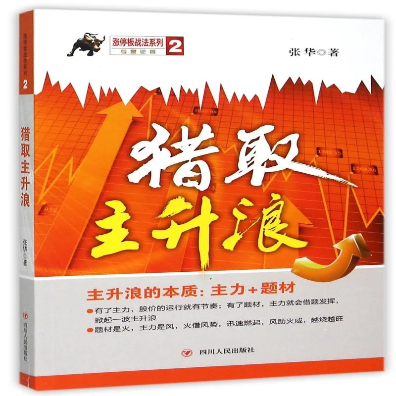 正版 猎取主升浪/涨停板战法系列 张华 9787220095061 经济/金融
