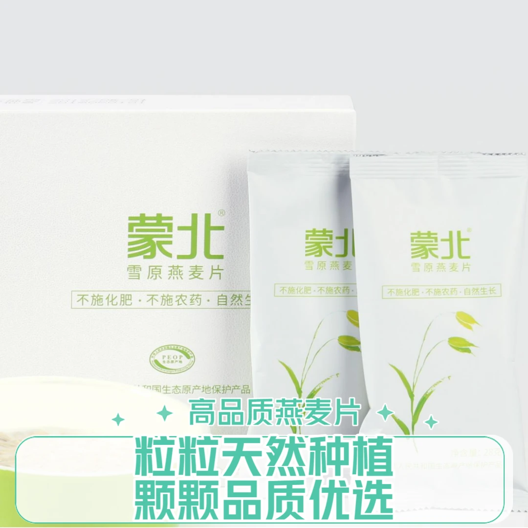 蒙北燕麦片 | 口感软糯 | 冲泡即享驱赶饥饿工作好拍档丨公平贸易