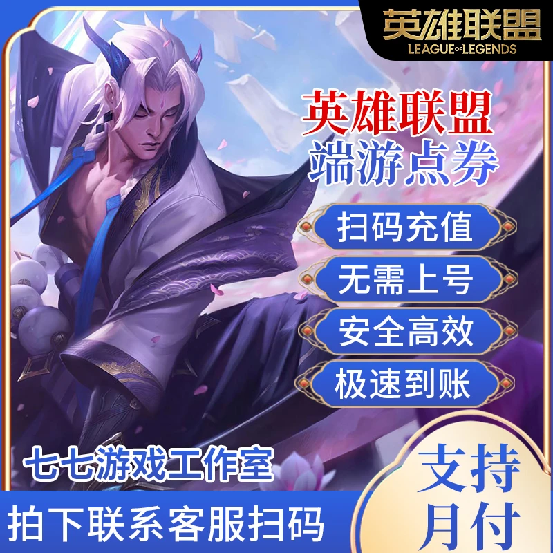 【支持月付】LOL英雄联盟端游充极速到账云顶之弈未成年禁止下单