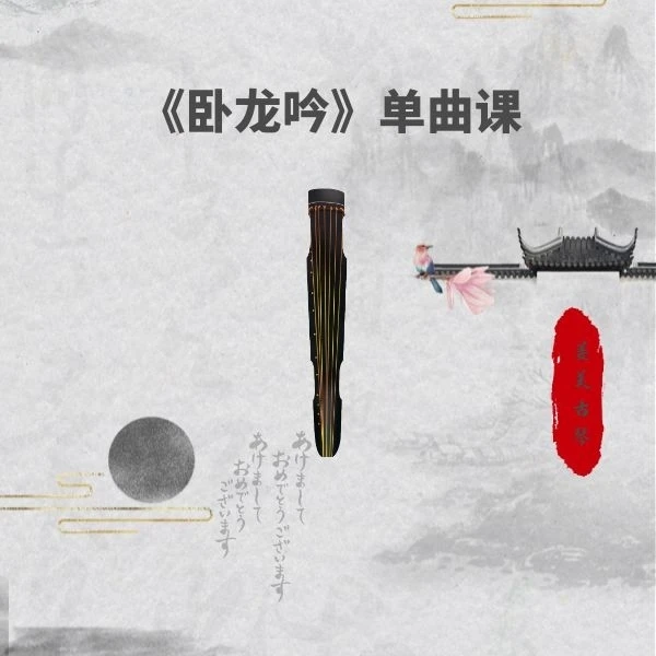 古琴《卧龙吟》单曲课