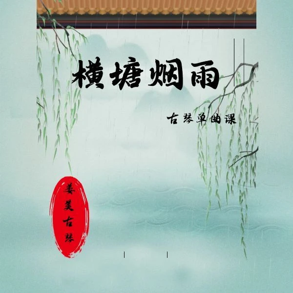 古琴《横塘烟雨》单曲课-内含伴奏及减字谱