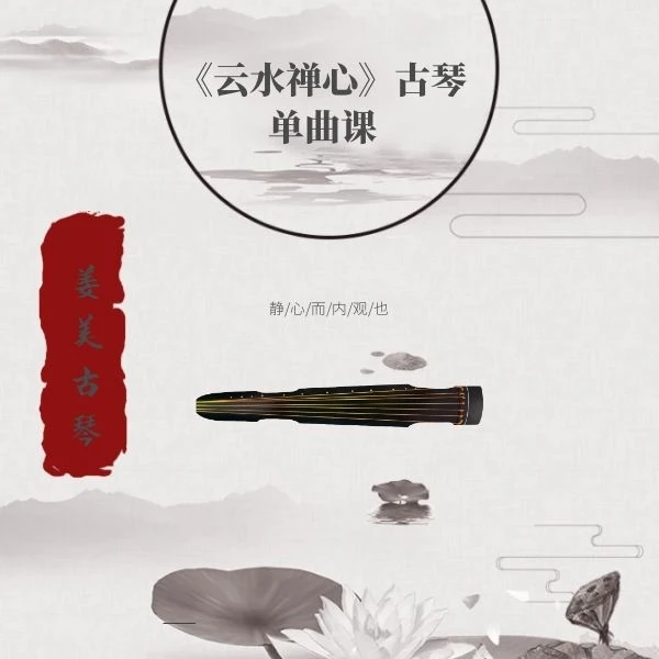 古琴《云水禅心》单曲课-内含伴奏及减字谱
