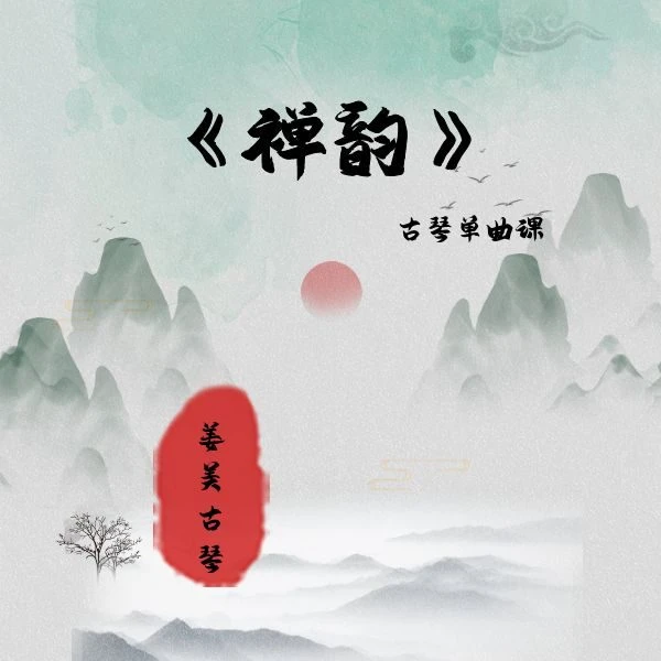 古琴《禅韵》单曲课-内含伴奏及减字谱