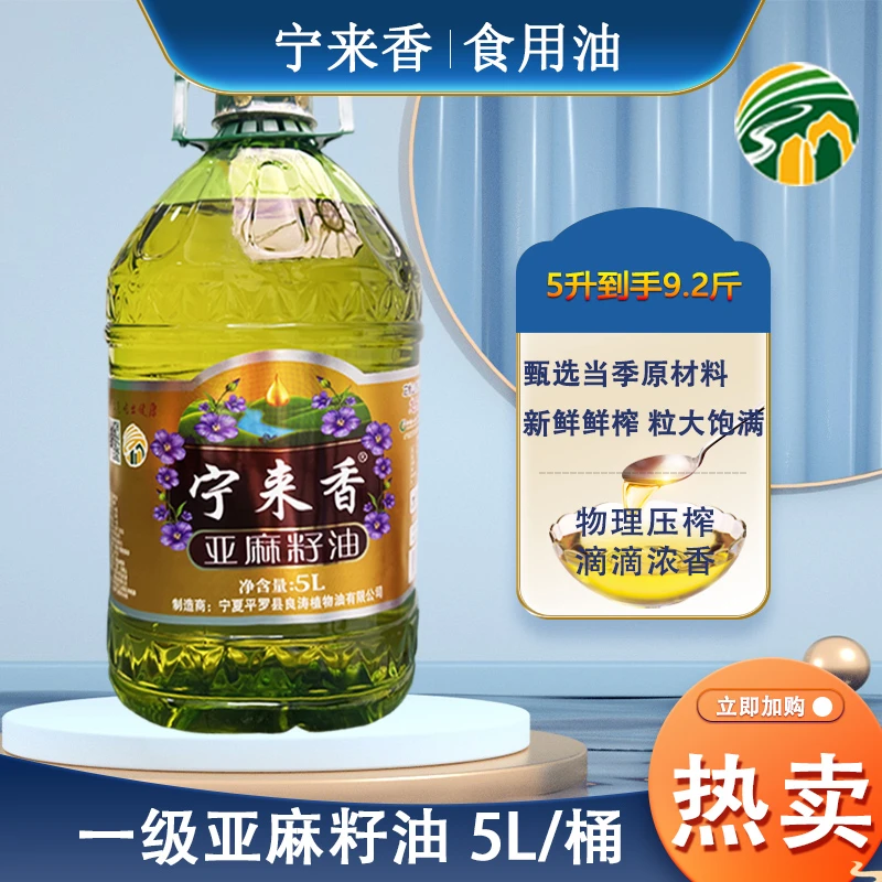 宁来香浓香压榨传统营养 亚麻籽油5L/炒菜醇香老少皆宜新鲜压榨