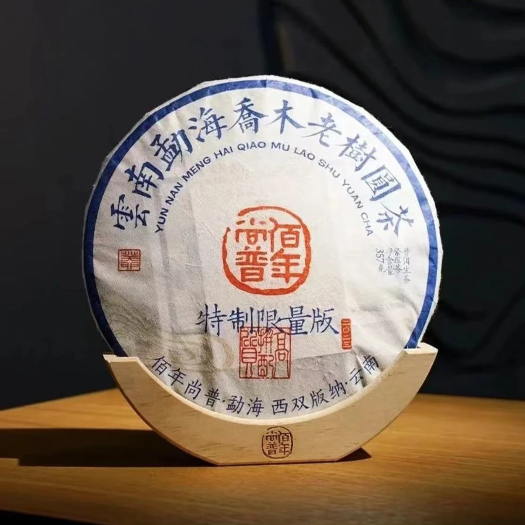 2023年  佰年尚普特制限量版圆茶