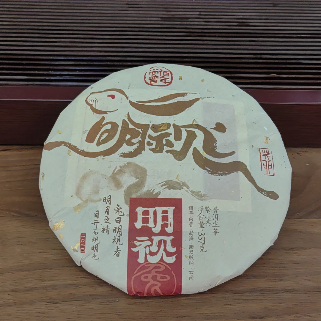 2023佰年尚普 明视兔年生肖饼 普洱生茶