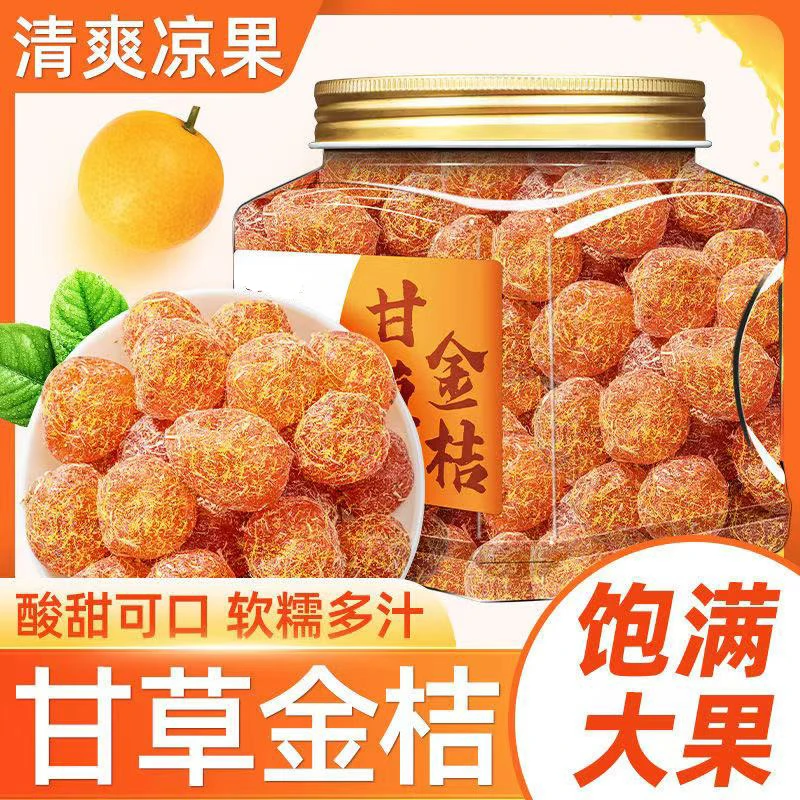 甘草金桔干500g正宗大颗天山冰糖金橘干草橘子润喉蜜饯果脯小零食