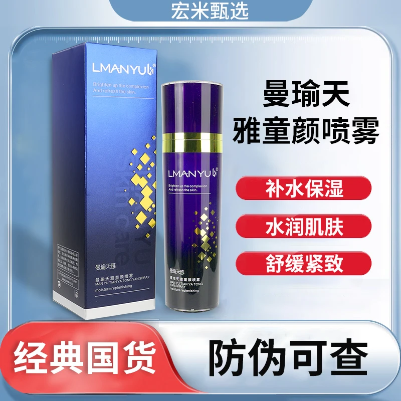 曼瑜天雅童颜喷雾套装补水收缩提拉紧致毛孔亮肤官方正品
