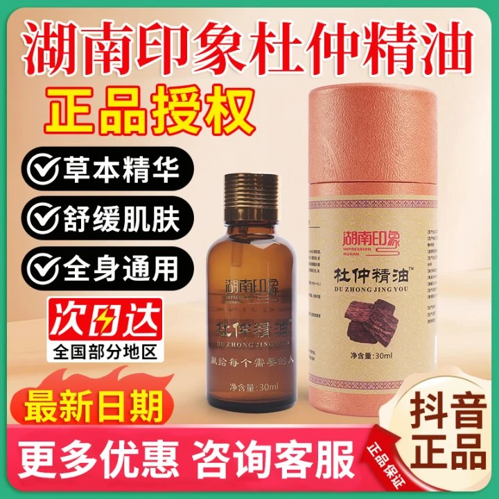 【认准正品】湖南印象杜仲精油官方正品张家界特产精油家用草本萃取