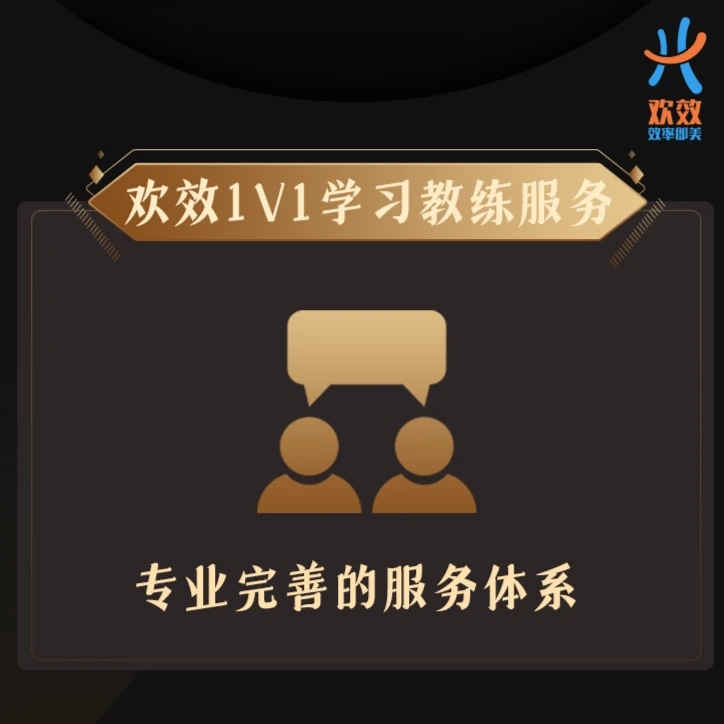 欢效力荐[1V1学习教练]服务