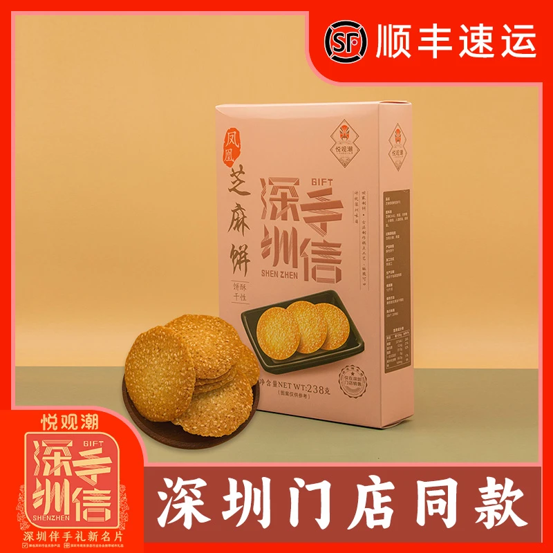 悦观潮深圳手信伴手礼凤凰芝麻饼238g酥脆饼干传统制作咸香特产