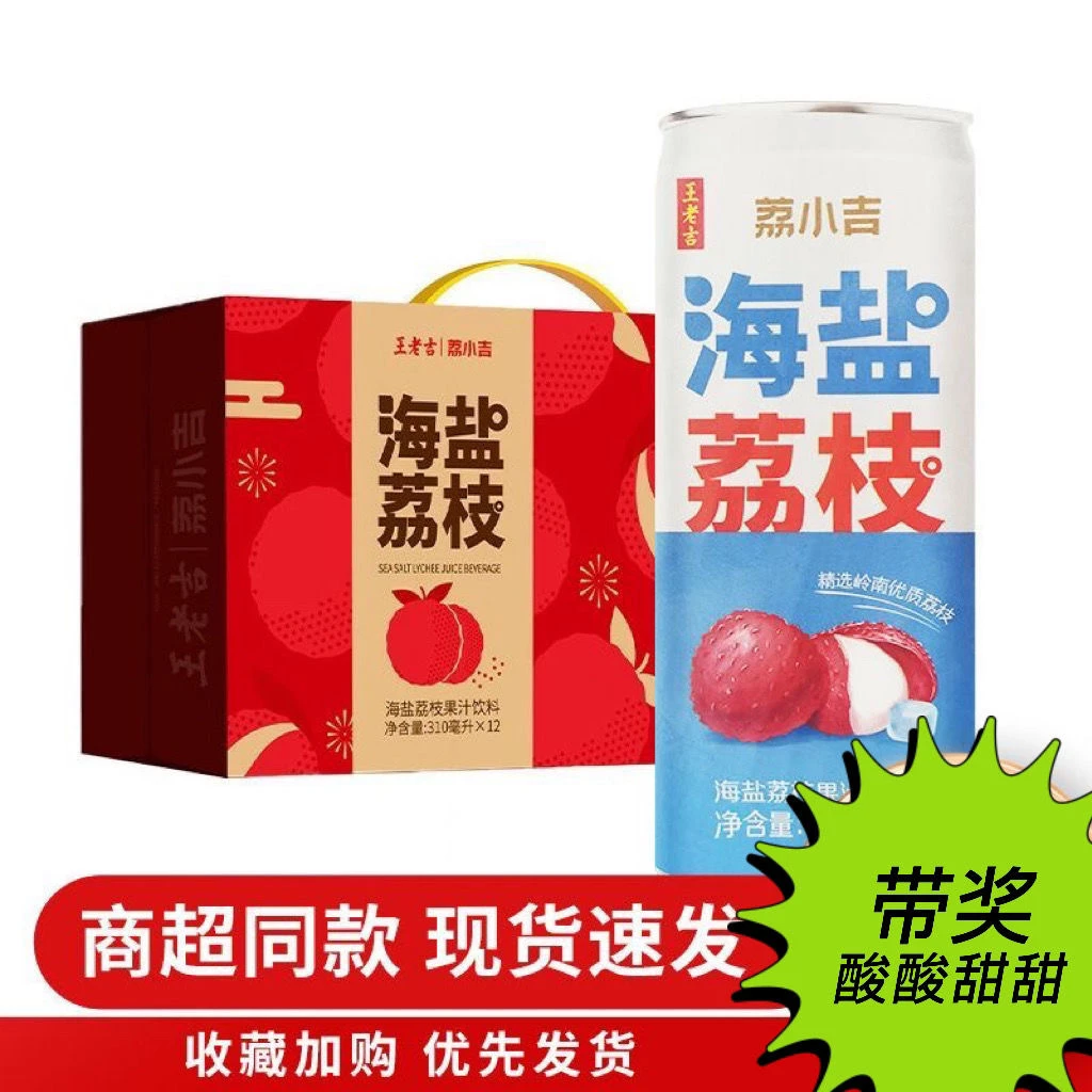 【23年1月份】王/老吉荔小吉海盐荔枝果汁饮料清新解腻酸甜好喝