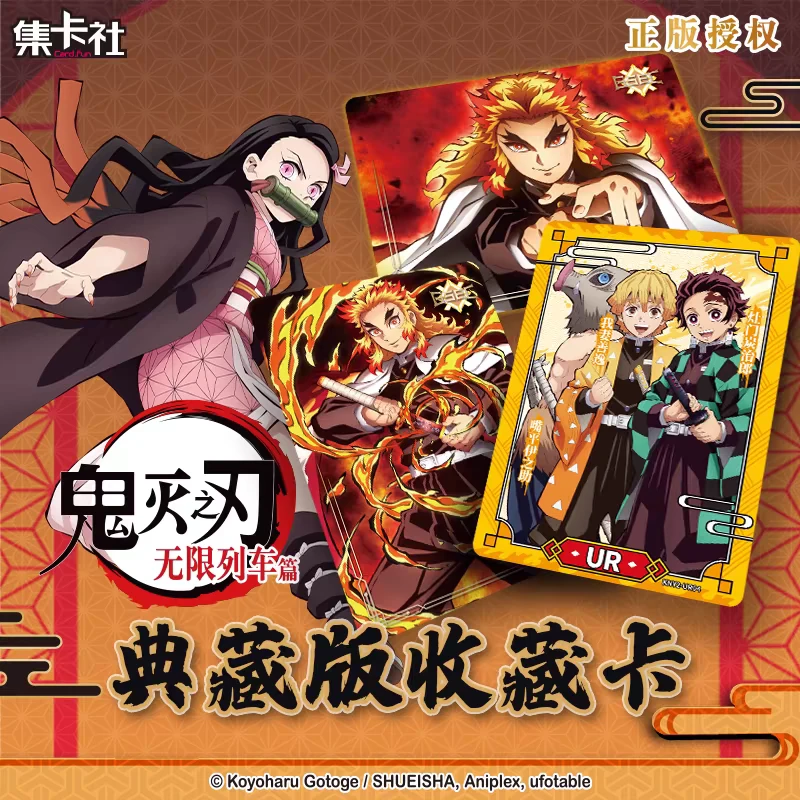 集卡社鬼灭之刃无限列车篇