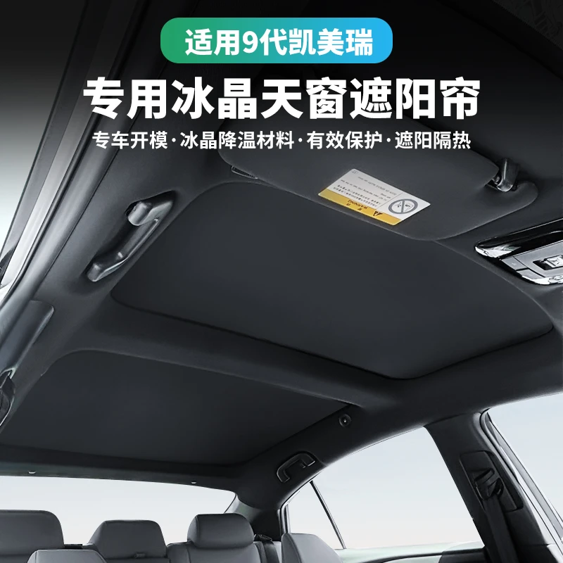 适用24款九代凯美瑞天窗遮阳帘防晒隔热遮光帘罩车顶天幕遮阳板