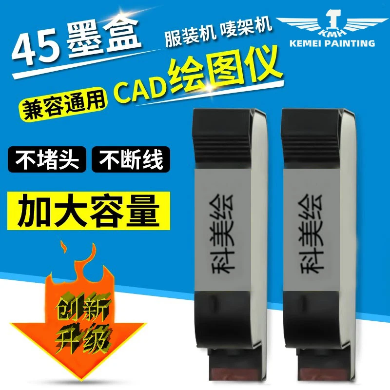 科美绘原装大容量通用兼容收纳页宽裁纸器刻章机绘图仪CAD45墨盒