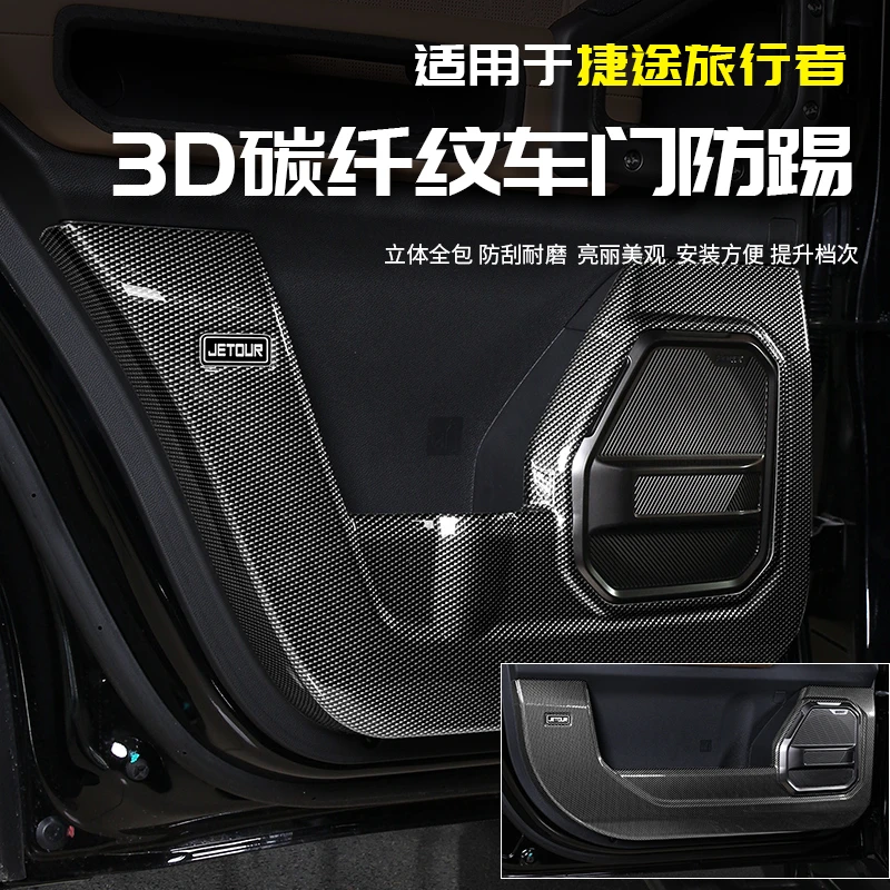 适用于捷途旅行者3D全包车门防踢汽车内专用品配件改装饰内饰外观