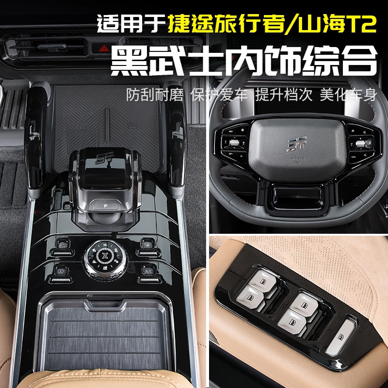 适用于捷途旅行者黑武士内饰贴中控汽车用品配件改装大全套山海T2
