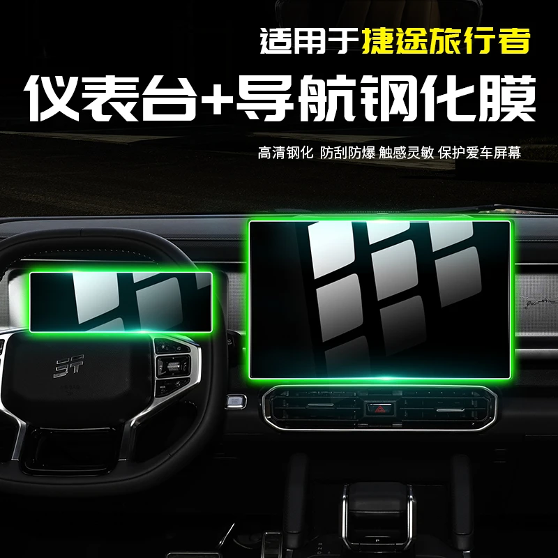 适用于捷途旅行者导航膜仪表台贴汽车内专用品配件改装饰内饰外观
