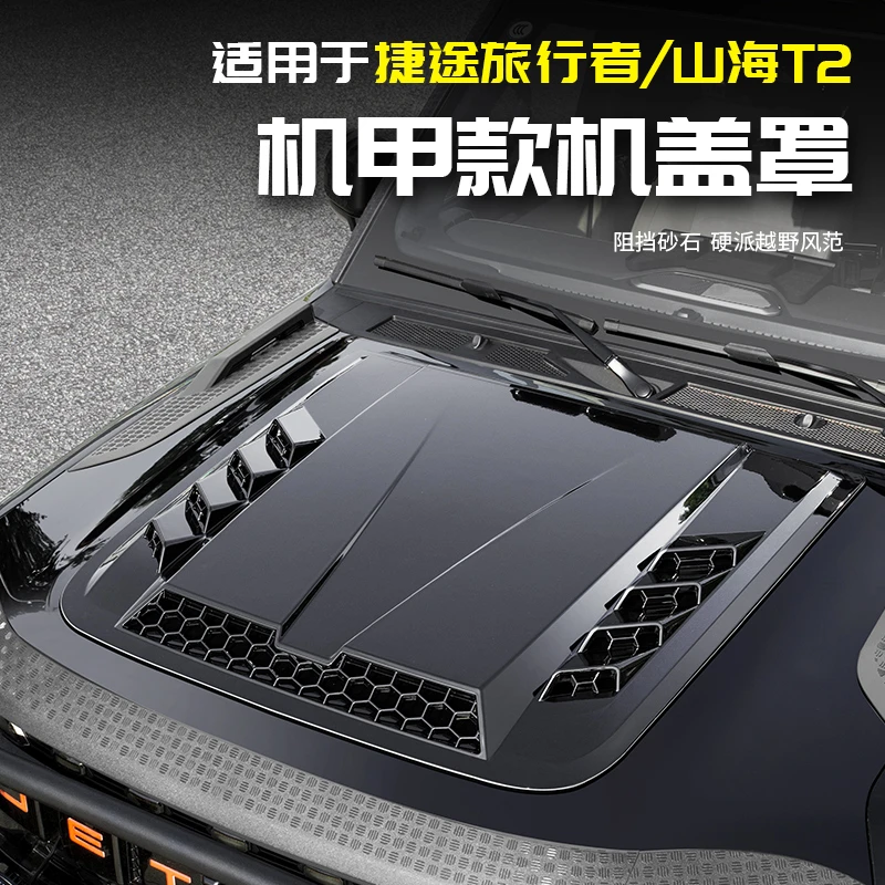 适用于捷途旅行者机甲罩引擎盖山海T2改装汽车用品大全黑武士配件