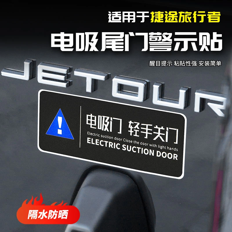 适用于捷途旅行者尾门警示贴警示汽车专用品配件改装饰内饰后备箱
