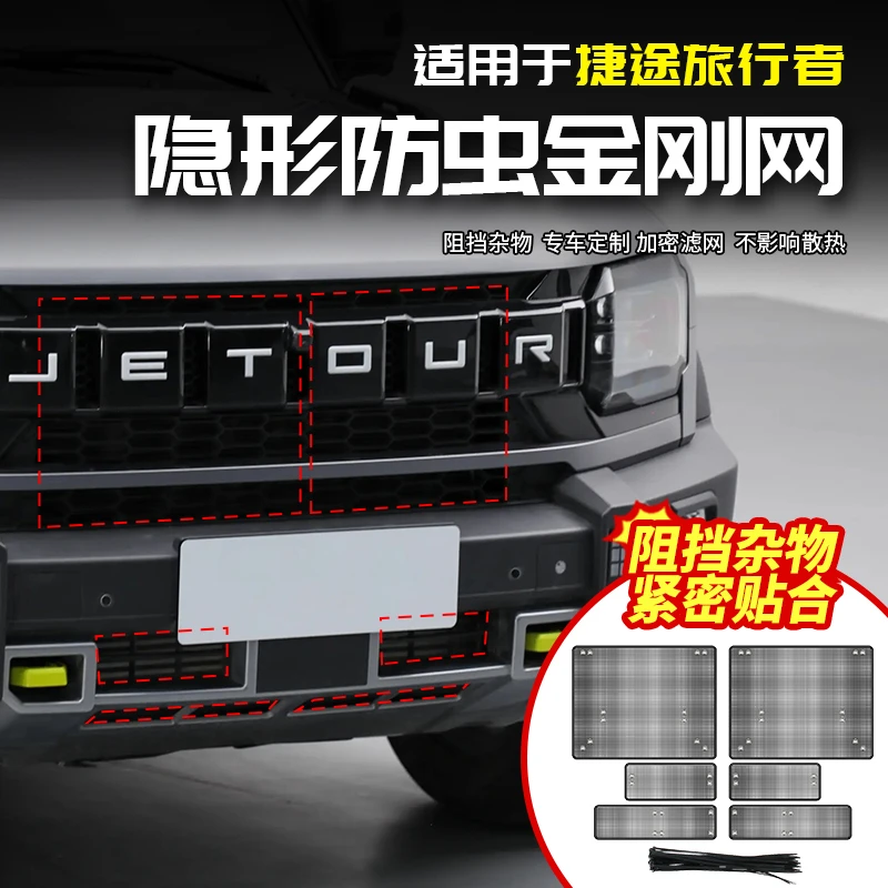 适用于捷途旅行者隐形金刚防虫网汽车内专用品配件改装饰内饰外观
