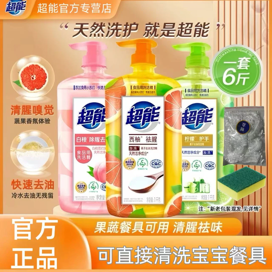 超能洗洁精白桃除腥可清洗果蔬家用家庭装厨房专用洗碗精学生宿舍