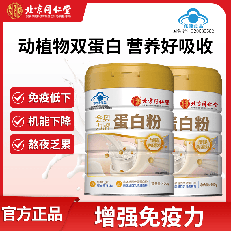 北京同仁堂内廷上用中老年人儿童营养动植物双乳清蛋白粉400g/罐