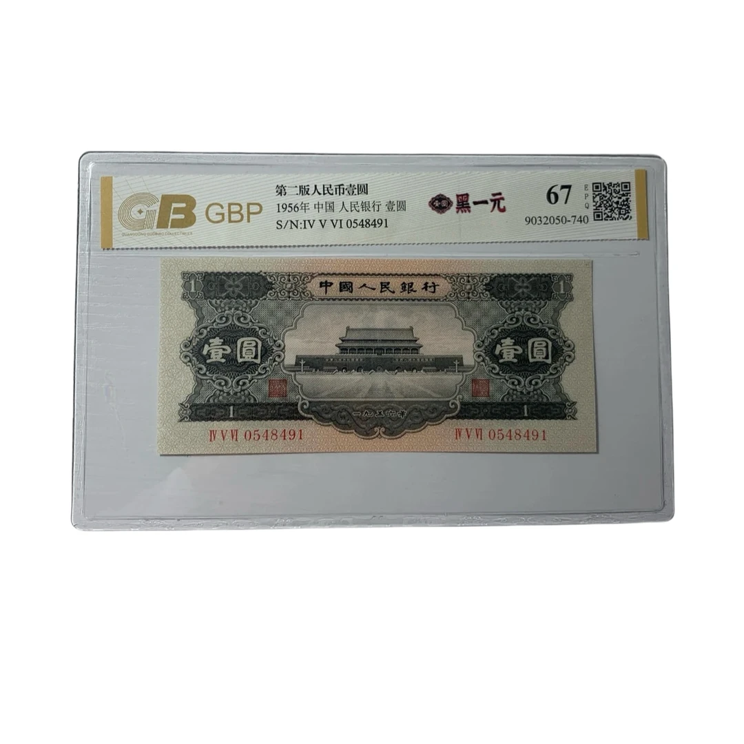 第二套纸币1956年1元【黑一元】二版币保真 支持银行鉴定 号码随机