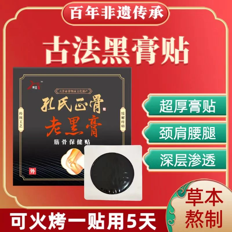 老黑膏传统草本工艺热敷保健贴缓解颈肩腰腿全身可贴超厚渗透