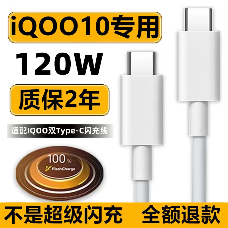 适用iQOO10充电线iQOO10数据线逸冬原装120W6A双C口爱酷10闪充线