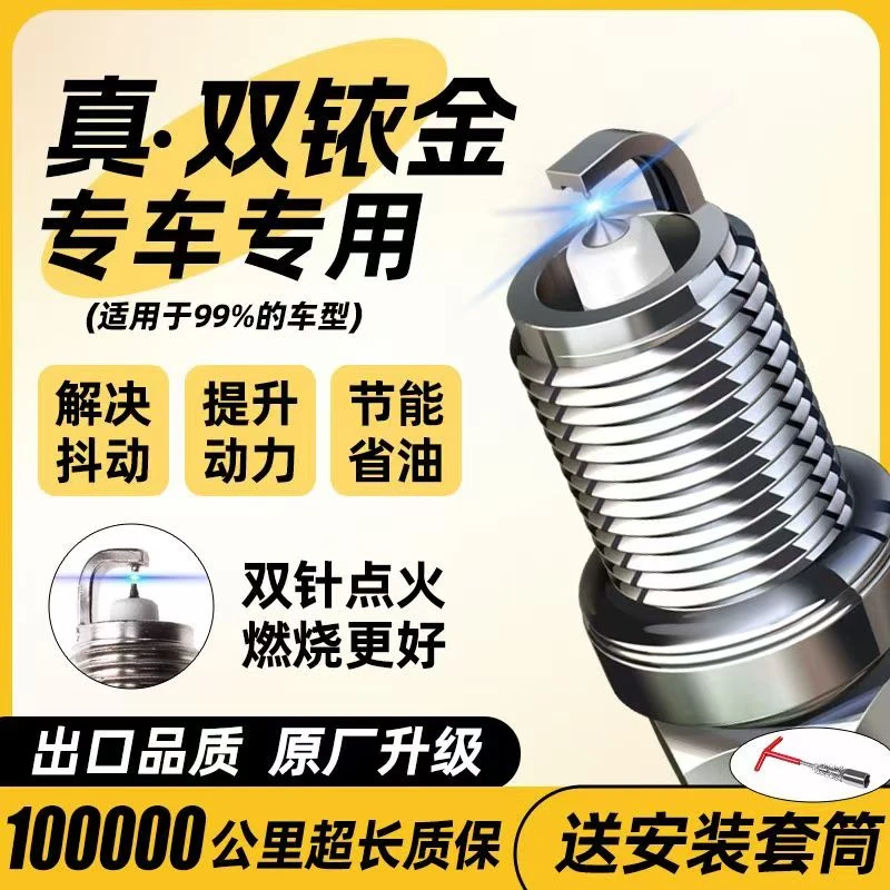 正品保障双铱金火花塞寿命长启动快燃油更节省进口等效品质匹配