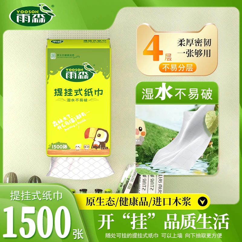 【年货节】雨森自然生趣提挂下拉式纸巾1500张ys0010