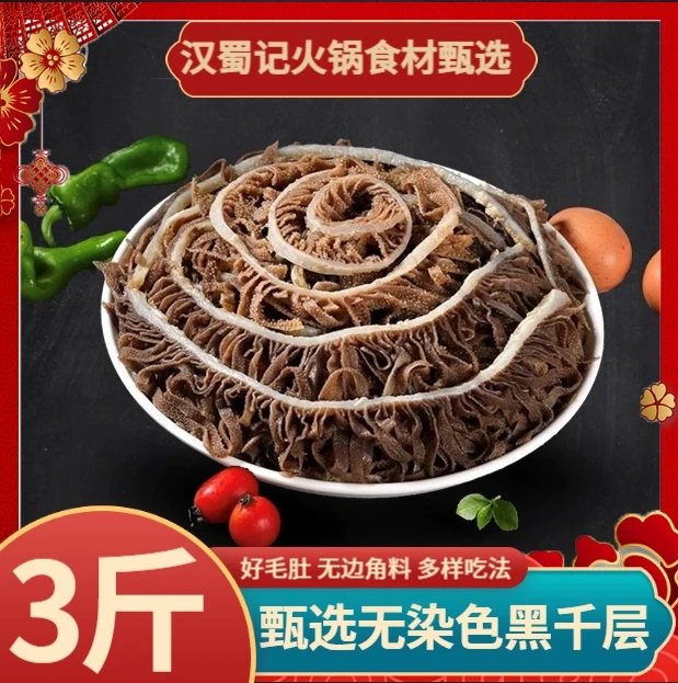 【净重3斤】黑千层白千层商用批发火锅食材爽脆好吃冒菜麻辣烫批发