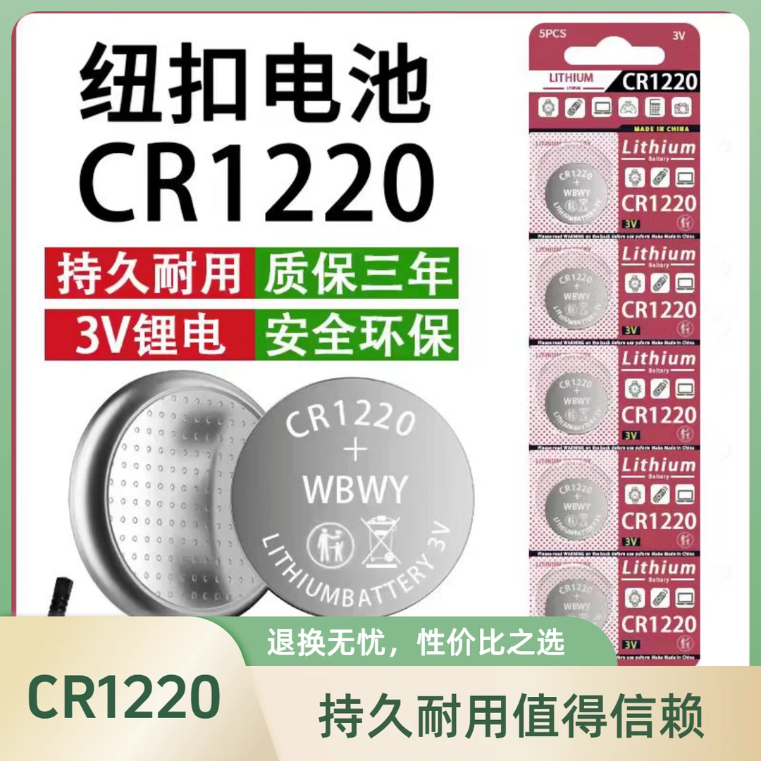 纽扣电池CR1220 3V锂电子汽车钥匙遥控器手表电子秤碱性耐用适用