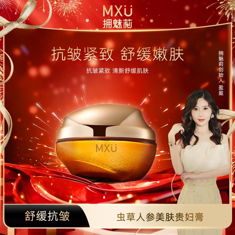 MXU虫草人参美肤贵妇膏 -丰盈抗皱-打造润泽肌肤脸奴霜
