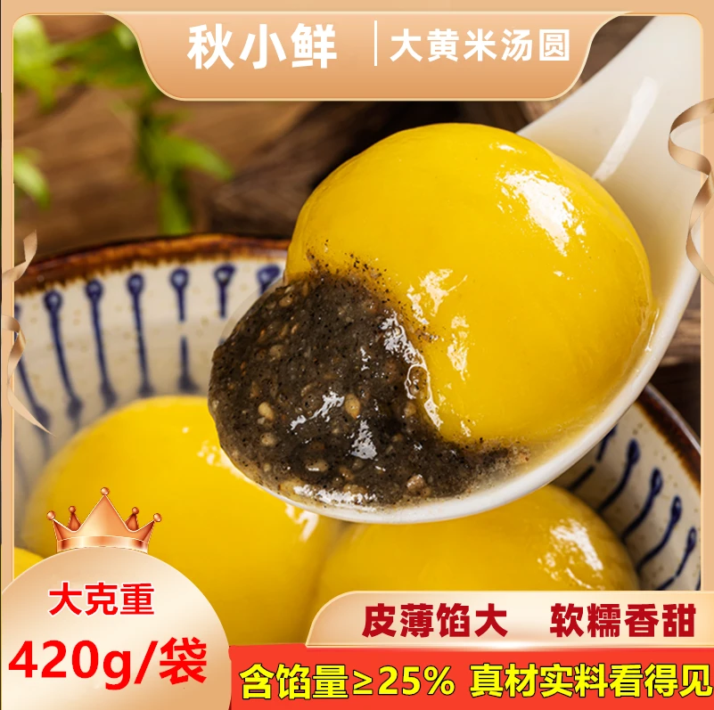 【邹大花专属】秋小鲜大黄米汤圆420g/袋 黑芝麻花生馅香甜早餐元宵